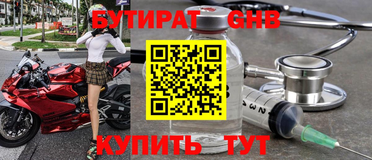 БУТИРАТ вода  БУТИРАТ  Абинск 