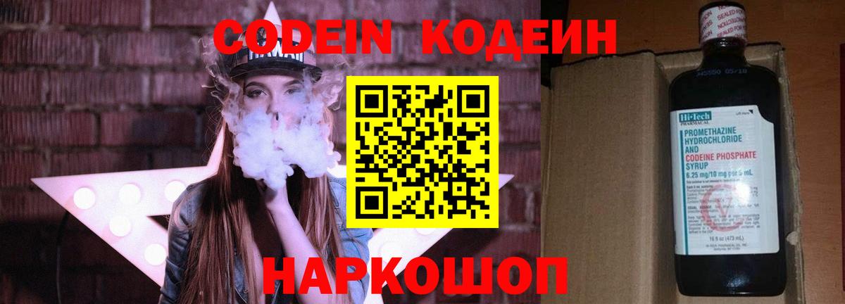 Кодеин Purple Drank Абинск